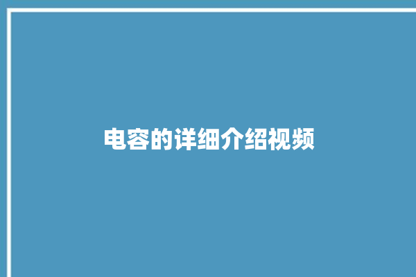 电容的详细介绍视频