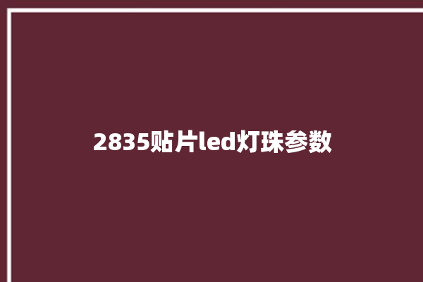 2835贴片led灯珠参数