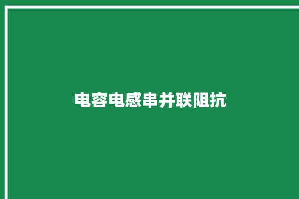 电容电感串并联阻抗