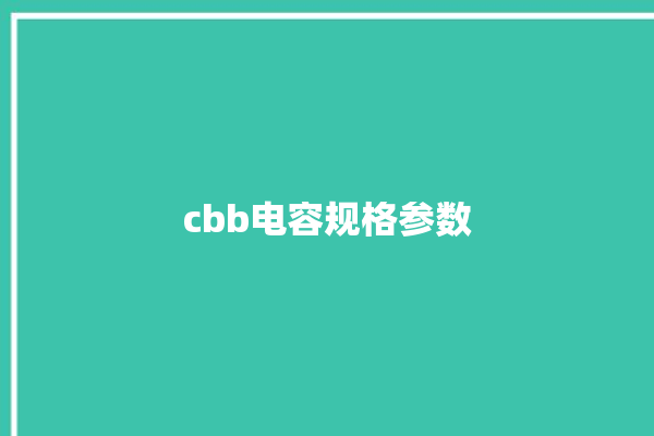 cbb电容规格参数