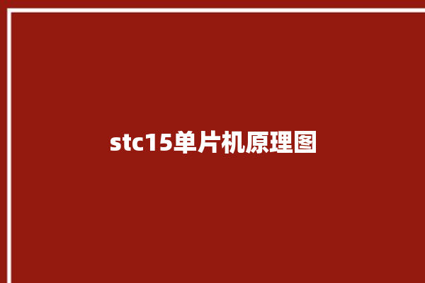 stc15单片机原理图