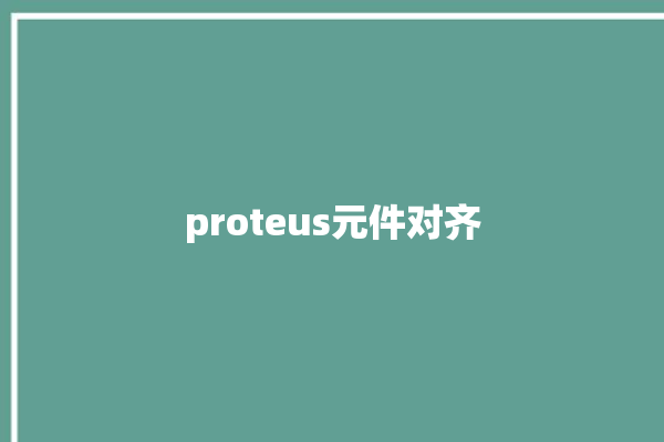 proteus元件对齐