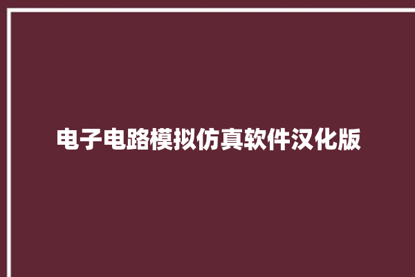 电子电路模拟仿真软件汉化版