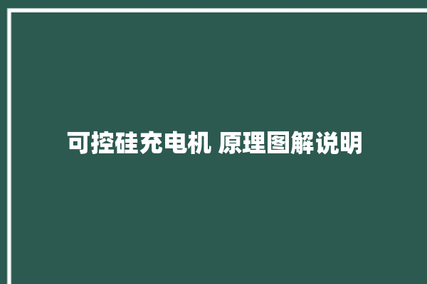 可控硅充电机 原理图解说明