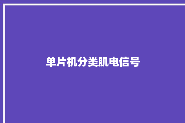 单片机分类肌电信号