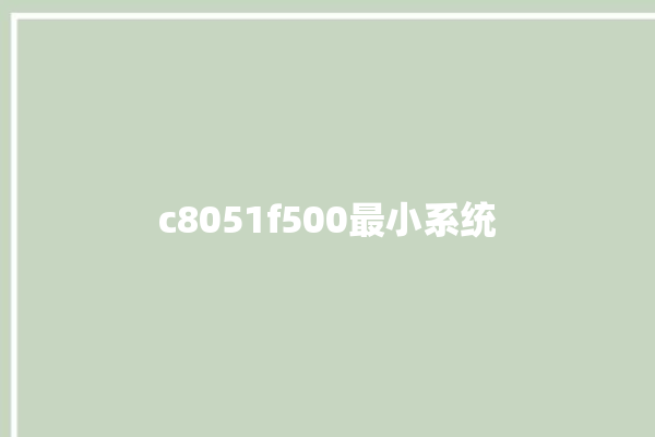 c8051f500最小系统