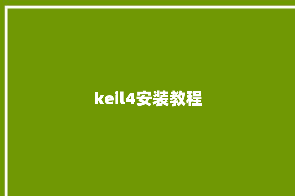 keil4安装教程