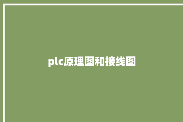 plc原理图和接线图