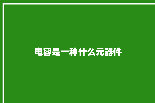 电容是一种什么元器件