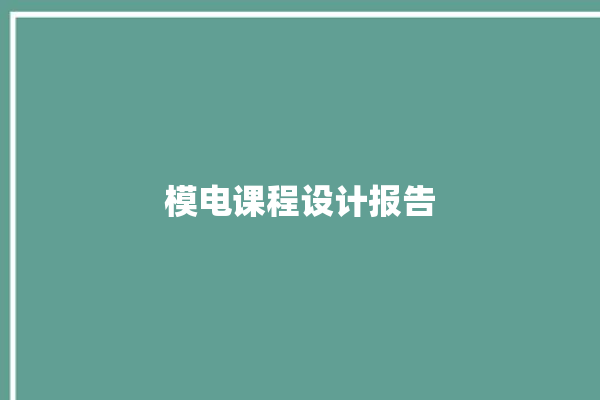 模电课程设计报告