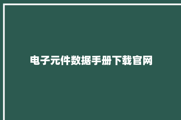 电子元件数据手册下载官网