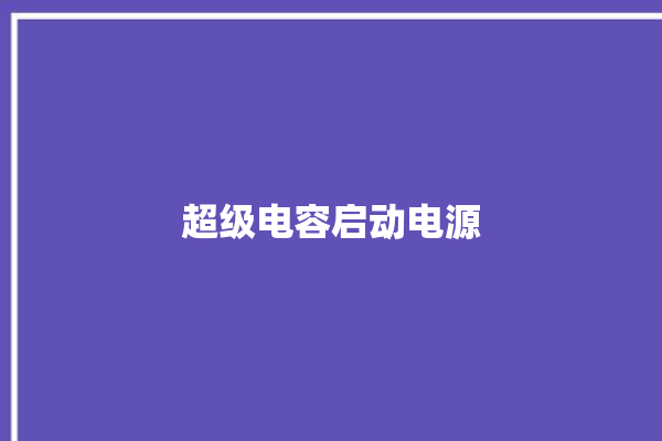 超级电容启动电源