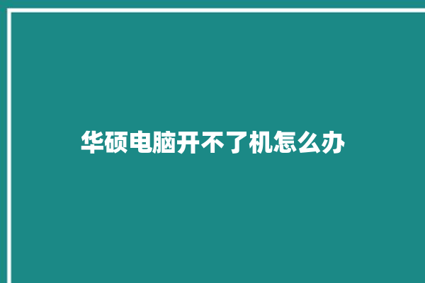 华硕电脑开不了机怎么办