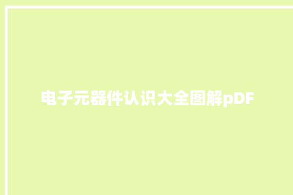 电子元器件认识大全图解pDF