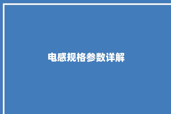 电感规格参数详解