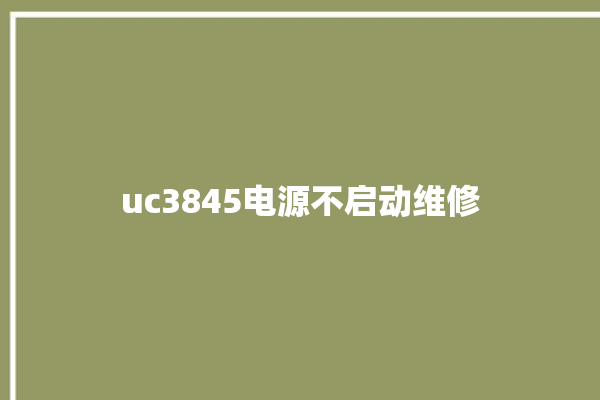 uc3845电源不启动维修