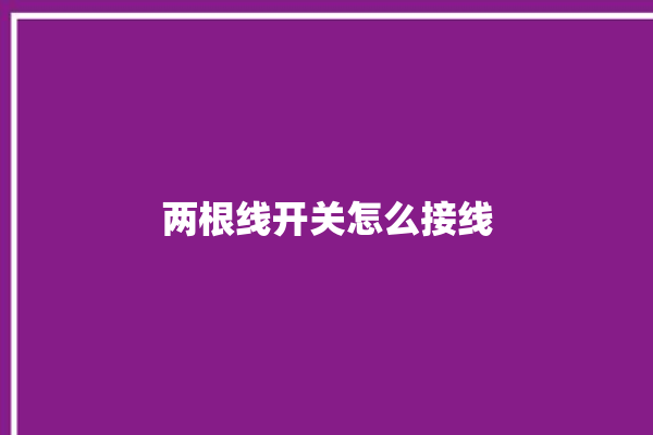 两根线开关怎么接线