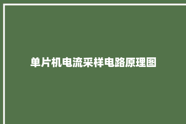 单片机电流采样电路原理图