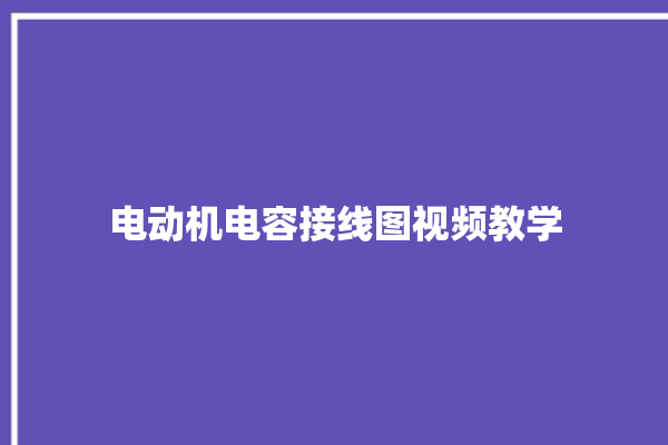 电动机电容接线图视频教学