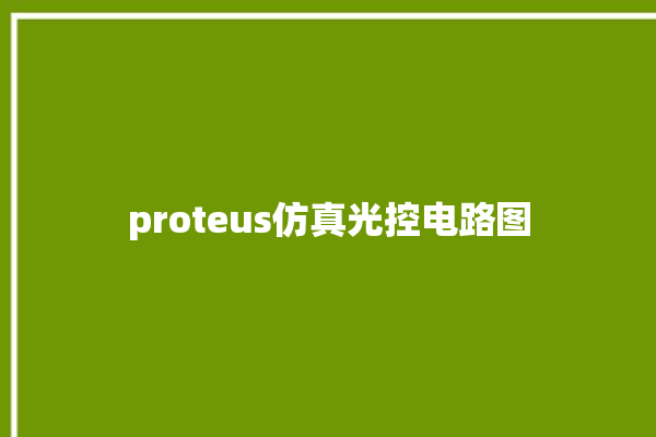 proteus仿真光控电路图