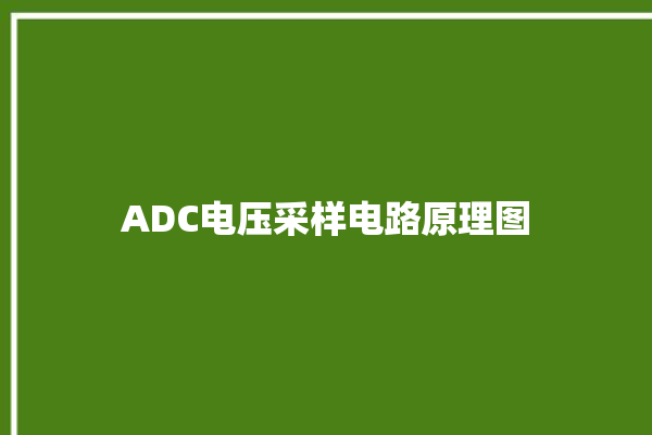 ADC电压采样电路原理图