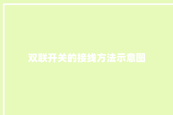 双联开关的接线方法示意图