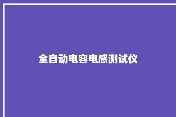 全自动电容电感测试仪