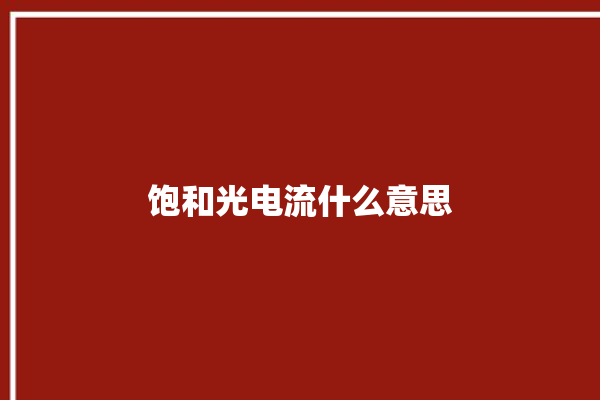 饱和光电流什么意思