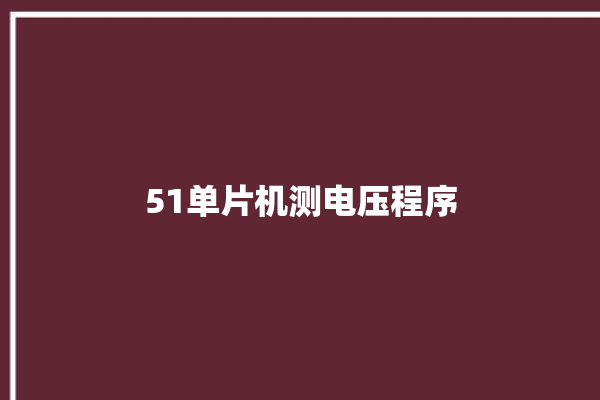 51单片机测电压程序