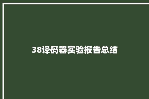 38译码器实验报告总结