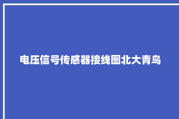 电压信号传感器接线图北大青鸟