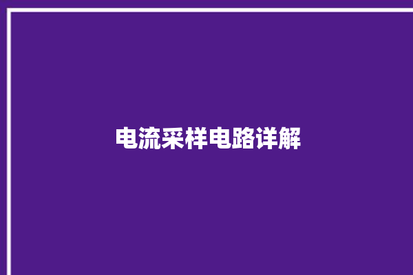 电流采样电路详解