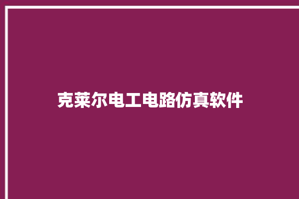 克莱尔电工电路仿真软件