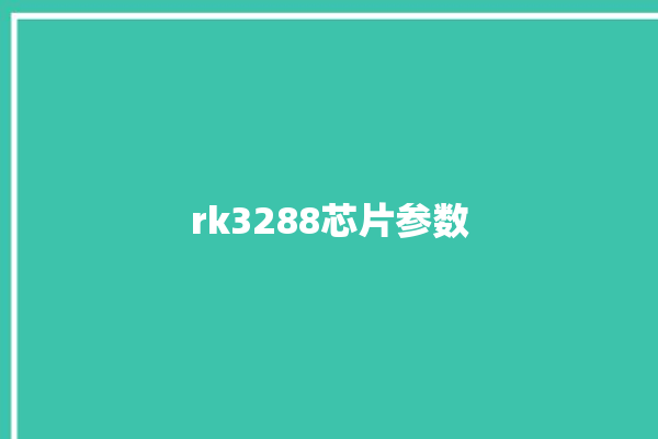 rk3288芯片参数