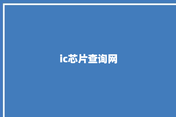 ic芯片查询网