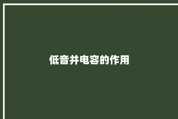 低音并电容的作用