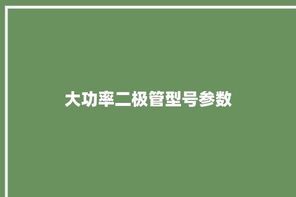 大功率二极管型号参数