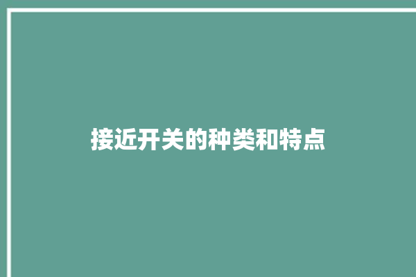 接近开关的种类和特点