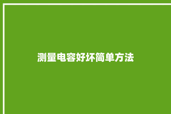 测量电容好坏简单方法