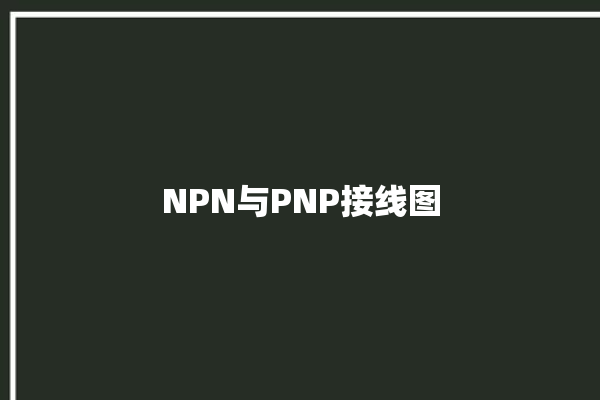 NPN与PNP接线图