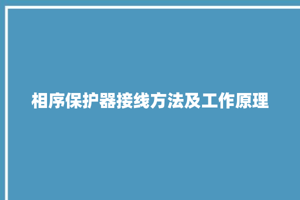 相序保护器接线方法及工作原理