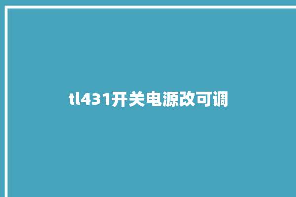 tl431开关电源改可调