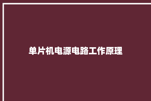 单片机电源电路工作原理