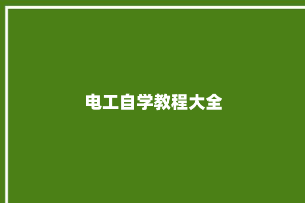 电工自学教程大全