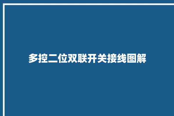 多控二位双联开关接线图解