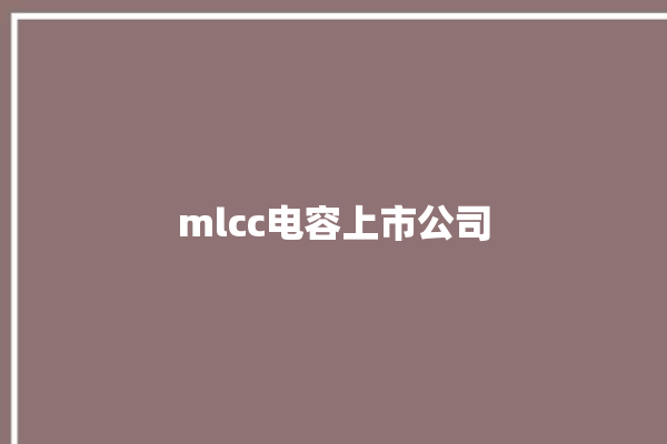 mlcc电容上市公司