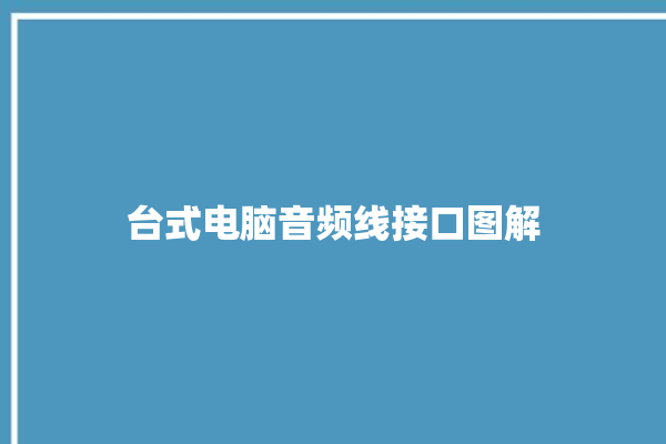 台式电脑音频线接口图解