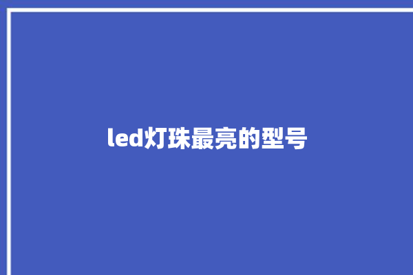 led灯珠最亮的型号