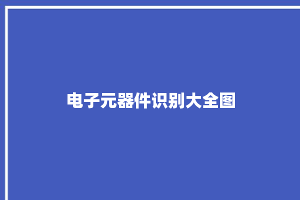 电子元器件识别大全图