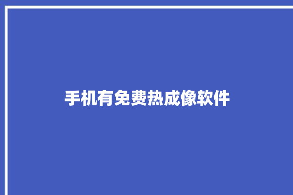 手机有免费热成像软件